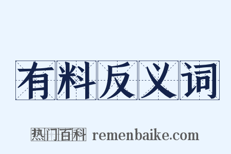 有料反义词是什么意思的图片